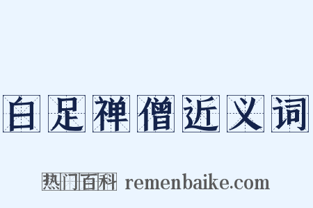 白足禅僧近义词是什么意思的图片
